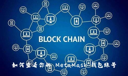 如何查看你的 MetaMask 錢(qián)包賬號(hào)