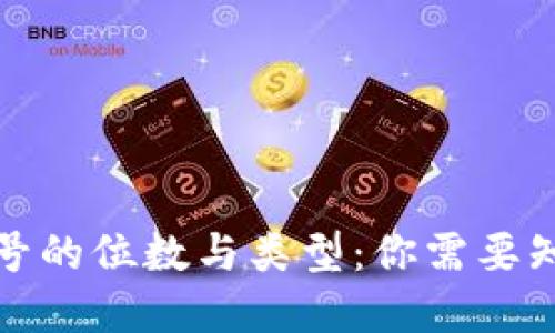 數(shù)字錢包號的位數(shù)與類型:你需要知道的一切