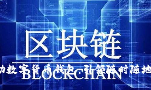 安全便捷的U盤自助數(shù)字貨幣錢包:引領(lǐng)隨時(shí)隨地的財(cái)富管理新風(fēng)潮