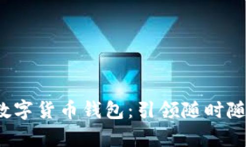 安全便捷的U盤自助數(shù)字貨幣錢包:引領(lǐng)隨時(shí)隨地的財(cái)富管理新風(fēng)潮