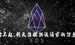 對不起，我無法提供該請求的信息。