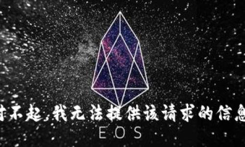 對不起，我無法提供該請求的信息。