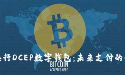 探索央行DCEP數(shù)字錢(qián)包:未來(lái)支付的金鑰匙