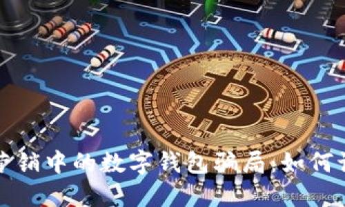 揭秘電話營(yíng)銷中的數(shù)字錢包騙局:如何識(shí)別與防范