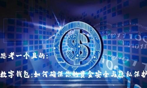 思考一個(gè)且的:
數(shù)字錢包:如何確保你的資金安全與隱私保護(hù)