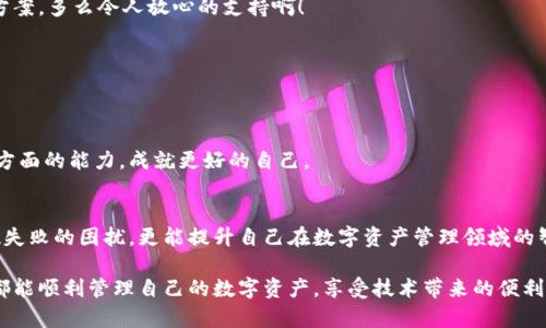   MetaMask錢包提現失敗的原因及解決方案解析 / 
 guanjianci MetaMask, 提現失敗, 錢包 /guanjianci 

引言
在使用數字貨幣錢包的過程中，用戶們常常會遇到各種問題，而MetaMask作為一個流行的以太坊錢包，雖然功能強大，但在某些情況下也可能出現提現失敗的情形。這無疑給用戶帶來了不小的困擾，尤其在緊急需要資金周轉時，提現失敗的情況更是讓人懊惱。那么，是什么原因導致MetaMask提現失敗呢？又該如何解決這些問題呢？讓我們一同深入探討！

提現失敗的常見原因
在解析解決方案之前，首先要明確提現失敗可能的原因。通過了解這些原因，用戶不僅能夠更有效地處理當前問題，還能避免未來再次出現類似情況。

h41. 網絡擁堵/h4
當網絡繁忙時，交易的確認時間可能會顯著增加，導致提現失敗。以太坊網絡在高峰期時常常會出現擁堵現象，交易費的上漲使得部分交易被卡在待處理的隊列中。多么令人沮喪?。?
h42. 確認費用不足/h4
每一次交易都需要支付一定的燃料費（Gas fee），如果你設置的確認費用過低，礦工可能不會優(yōu)先處理你的交易。提現就像是排隊買票，如果你的票價太低，自然就會被人排在后面。

h43. 地址錯誤/h4
發(fā)起提現時，如果填寫了錯誤的地址，這無疑將導致資金無法到賬。數字貨幣的多樣性讓一些用戶在操作時難免犯錯，因此在輸入地址時一定要認真核對！

h44. 合約問題/h4
有時提現失敗可能與合約本身的設置有關，如果你在將資金提現到某個特定的智能合約中，而該合約出現問題，這也會導致提現失敗。尤其是對于新手用戶，這種情況可能容易被忽略。

h45. MetaMask版本過舊/h4
時常更新MetaMask錢包為最新版本也是非常重要的，某些版本存在的 bug 可能會導致提現不成功。保持軟件的更新，有助于使用最新的功能和修復。

解決提現失敗的問題
當提現失敗的情況出現時，首先不要慌張，冷靜思考解決問題的途徑。以下是一些常見的解決方案，幫助你找回失去的資金！

h41. 檢查網絡狀態(tài)/h4
在進行提現操作前，可以查看以太坊網絡的狀態(tài)，如果出現擁堵現象，可以嘗試等待一段時間再進行交易。在網絡繁忙時，不妨選擇在流量較少的時段進行操作。

h42. 增加Gas費/h4
通過提高交易的Gas費來增加礦工處理該交易的優(yōu)先級。尤其是在網絡擁堵時，稍微提高一點費用就可能讓你的交易迅速通過！

h43. 仔細核對地址/h4
在進行提現時，務必仔細確認輸入的地址是否正確。可以使用“復制-粘貼”的方式來避免輸入錯誤，更不用說手動輸入時極易出現的筆誤了！

h44. 理解合約的運作/h4
在提現到某個智能合約時，建議先仔細研究該合約的結構和條款。有時合約具有特定的要求，若不滿足這些要求，提現可能就會失敗。

h45. 更新MetaMask錢包/h4
對于使用MetaMask的用戶，前往官方商店檢查更新也是非常必要的。安全與用戶體驗同樣重要，及時更新保證你能夠享受到最高效的服務。

提現失敗后的情緒管理
提現失敗不僅僅是技術問題，同時也可能帶來情緒上的困擾。在現代科技快速發(fā)展的今天，很多用戶仍對數字資產的管理心存緊張。面對這樣的情況，我們應當保持樂觀與冷靜的態(tài)度。

h41. 尋求幫助/h4
當遇到問題時，尋求社區(qū)和朋友的幫助也是一種良好的方式。MetaMask的官方支持論壇、社交媒體群組，都充滿了經驗豐富的用戶，他們樂意分享解決方案。多么令人放心的支持??！

h42. 不要過于自責/h4
面對技術問題，保持良好的心態(tài)是關鍵。生活中無論什么事情都有可能發(fā)生錯誤，不必過于自責，重要的是從中學習經驗教訓，下次更為謹慎。

h43. 學習與成長/h4
每一次失敗都是一次學習的機會。正如生活中的每一次挫折都是讓我們更優(yōu)秀的進階。通過了解MetaMask的使用，也許你將提升自己在數字資產管理方面的能力，成就更好的自己。

總結
MetaMask錢包提現失敗的原因多種多樣，但并不代表問題無法解決。通過了解常見的問題與解決方案，加上保持良好的心態(tài)，用戶不僅能及時應對提現失敗的困擾，更能提升自己在數字資產管理領域的智慧與能力。多么令人振奮的前景！

無論是高峰期的網絡擁堵，還是細節(jié)上的操作失誤，這些都提醒著我們，在數字貨幣的世界里，每一步都要謹慎前行。希望每位使用MetaMask的朋友們都能順利管理自己的數字資產，享受技術帶來的便利。祝好運常在！