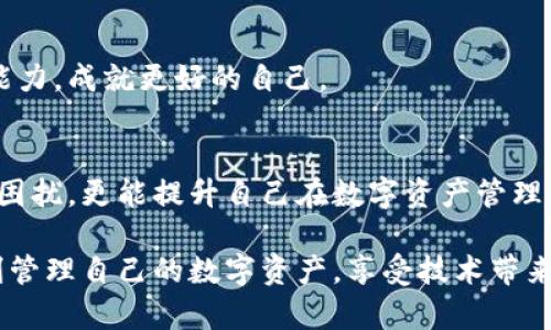   MetaMask錢包提現失敗的原因及解決方案解析 / 
 guanjianci MetaMask, 提現失敗, 錢包 /guanjianci 

引言
在使用數字貨幣錢包的過程中，用戶們常常會遇到各種問題，而MetaMask作為一個流行的以太坊錢包，雖然功能強大，但在某些情況下也可能出現提現失敗的情形。這無疑給用戶帶來了不小的困擾，尤其在緊急需要資金周轉時，提現失敗的情況更是讓人懊惱。那么，是什么原因導致MetaMask提現失敗呢？又該如何解決這些問題呢？讓我們一同深入探討！

提現失敗的常見原因
在解析解決方案之前，首先要明確提現失敗可能的原因。通過了解這些原因，用戶不僅能夠更有效地處理當前問題，還能避免未來再次出現類似情況。

h41. 網絡擁堵/h4
當網絡繁忙時，交易的確認時間可能會顯著增加，導致提現失敗。以太坊網絡在高峰期時常常會出現擁堵現象，交易費的上漲使得部分交易被卡在待處理的隊列中。多么令人沮喪??！

h42. 確認費用不足/h4
每一次交易都需要支付一定的燃料費（Gas fee），如果你設置的確認費用過低，礦工可能不會優(yōu)先處理你的交易。提現就像是排隊買票，如果你的票價太低，自然就會被人排在后面。

h43. 地址錯誤/h4
發(fā)起提現時，如果填寫了錯誤的地址，這無疑將導致資金無法到賬。數字貨幣的多樣性讓一些用戶在操作時難免犯錯，因此在輸入地址時一定要認真核對！

h44. 合約問題/h4
有時提現失敗可能與合約本身的設置有關，如果你在將資金提現到某個特定的智能合約中，而該合約出現問題，這也會導致提現失敗。尤其是對于新手用戶，這種情況可能容易被忽略。

h45. MetaMask版本過舊/h4
時常更新MetaMask錢包為最新版本也是非常重要的，某些版本存在的 bug 可能會導致提現不成功。保持軟件的更新，有助于使用最新的功能和修復。

解決提現失敗的問題
當提現失敗的情況出現時，首先不要慌張，冷靜思考解決問題的途徑。以下是一些常見的解決方案，幫助你找回失去的資金！

h41. 檢查網絡狀態(tài)/h4
在進行提現操作前，可以查看以太坊網絡的狀態(tài)，如果出現擁堵現象，可以嘗試等待一段時間再進行交易。在網絡繁忙時，不妨選擇在流量較少的時段進行操作。

h42. 增加Gas費/h4
通過提高交易的Gas費來增加礦工處理該交易的優(yōu)先級。尤其是在網絡擁堵時，稍微提高一點費用就可能讓你的交易迅速通過！

h43. 仔細核對地址/h4
在進行提現時，務必仔細確認輸入的地址是否正確?？梢允褂谩皬椭?粘貼”的方式來避免輸入錯誤，更不用說手動輸入時極易出現的筆誤了！

h44. 理解合約的運作/h4
在提現到某個智能合約時，建議先仔細研究該合約的結構和條款。有時合約具有特定的要求，若不滿足這些要求，提現可能就會失敗。

h45. 更新MetaMask錢包/h4
對于使用MetaMask的用戶，前往官方商店檢查更新也是非常必要的。安全與用戶體驗同樣重要，及時更新保證你能夠享受到最高效的服務。

提現失敗后的情緒管理
提現失敗不僅僅是技術問題，同時也可能帶來情緒上的困擾。在現代科技快速發(fā)展的今天，很多用戶仍對數字資產的管理心存緊張。面對這樣的情況，我們應當保持樂觀與冷靜的態(tài)度。

h41. 尋求幫助/h4
當遇到問題時，尋求社區(qū)和朋友的幫助也是一種良好的方式。MetaMask的官方支持論壇、社交媒體群組，都充滿了經驗豐富的用戶，他們樂意分享解決方案。多么令人放心的支持?。?
h42. 不要過于自責/h4
面對技術問題，保持良好的心態(tài)是關鍵。生活中無論什么事情都有可能發(fā)生錯誤，不必過于自責，重要的是從中學習經驗教訓，下次更為謹慎。

h43. 學習與成長/h4
每一次失敗都是一次學習的機會。正如生活中的每一次挫折都是讓我們更優(yōu)秀的進階。通過了解MetaMask的使用，也許你將提升自己在數字資產管理方面的能力，成就更好的自己。

總結
MetaMask錢包提現失敗的原因多種多樣，但并不代表問題無法解決。通過了解常見的問題與解決方案，加上保持良好的心態(tài)，用戶不僅能及時應對提現失敗的困擾，更能提升自己在數字資產管理領域的智慧與能力。多么令人振奮的前景！

無論是高峰期的網絡擁堵，還是細節(jié)上的操作失誤，這些都提醒著我們，在數字貨幣的世界里，每一步都要謹慎前行。希望每位使用MetaMask的朋友們都能順利管理自己的數字資產，享受技術帶來的便利。祝好運常在！