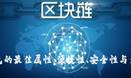 數(shù)字錢包的最佳屬性：便捷性、安全性與多功能性