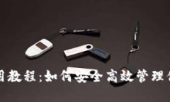 小狐錢包使用教程：如何安全高效管理你的數(shù)字