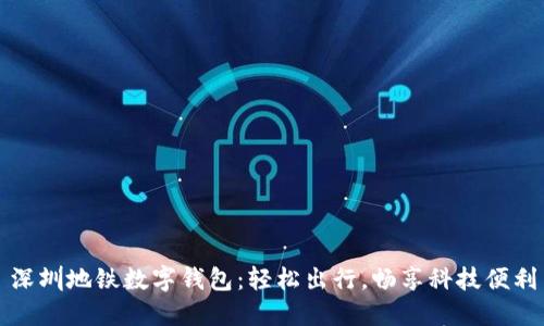 深圳地鐵數(shù)字錢包：輕松出行，暢享科技便利