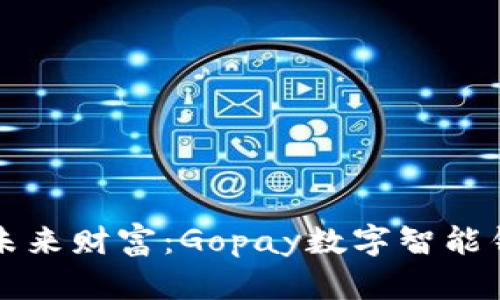 輕松管理未來財富:Gopay數(shù)字智能錢包的魅力