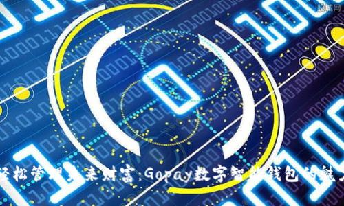輕松管理未來財富:Gopay數(shù)字智能錢包的魅力