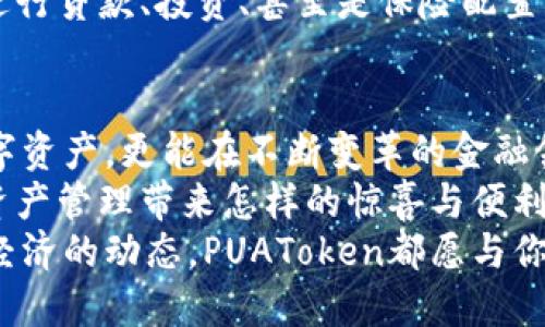   PUAToken：一款讓你安心的數(shù)字錢包！ / 
 guanjianci 數(shù)字錢包, PUAToken, 區(qū)塊鏈技術(shù) /guanjianci 

引言：數(shù)字時(shí)代的財(cái)富管理
隨著科技的發(fā)展，數(shù)字錢包已經(jīng)成為人們管理財(cái)務(wù)的重要工具！在這個(gè)數(shù)字化的時(shí)代，我們不僅需要處理實(shí)體貨幣，還需應(yīng)對(duì)加密貨幣和其他數(shù)字資產(chǎn)的管理。而PUAToken，這款現(xiàn)代化的數(shù)字錢包，不僅為用戶提供了便捷的資產(chǎn)管理功能，更能讓我們?cè)谶@個(gè)日益復(fù)雜的金融環(huán)境中保持安全與安心！

PUAToken的背景與理念
PUAToken的誕生源于對(duì)現(xiàn)代金融全球化進(jìn)程的深刻理解和觀察！它的核心理念是使每一個(gè)人都能輕松掌控自己的數(shù)字資產(chǎn)。無論你是加密貨幣的新手還是資深玩家，PUAToken都能提供最符合你需求的解決方案，讓你在資金管理上，不再無助，擁有更多的自主權(quán)與靈活性。

為何選擇PUAToken？
當(dāng)今市場上有眾多數(shù)字錢包可供選擇，PUAToken之所以脫穎而出，是因?yàn)槠洫?dú)特的功能和卓越的用戶體驗(yàn)！那么，PUAToken到底有哪些過人之處呢？

h41. 安全性至上/h4
在數(shù)字貨幣的世界中，安全性無疑是第一位的！PUAToken采用了頂尖的加密技術(shù)，保障用戶的資金安全，使用戶無論何時(shí)何地都能安心交易。輸入一個(gè)復(fù)雜的密碼或者雙重身份驗(yàn)證，以確保你的數(shù)字資產(chǎn)遠(yuǎn)離黑客的侵?jǐn)_！多么令人振奮！個(gè)人的隱私安全也被置于首位，確保所有交易信息只有你自己能夠查看。

h42. 用戶友好的界面/h4
PUAToken在設(shè)計(jì)時(shí)充分考慮到了用戶的體驗(yàn)，操作界面。無論是初次使用的用戶，還是對(duì)金融產(chǎn)品頗有研究的高手，都能夠輕松上手！每一個(gè)功能模塊皆清晰可見，無需花費(fèi)太多時(shí)間學(xué)習(xí)就能完成資產(chǎn)的管理與交易。這樣的設(shè)計(jì)，無疑讓人倍感貼心！

h43. 多種資產(chǎn)支持/h4
PUAToken不僅支持主流的加密貨幣交易，像比特幣、以太坊等，同時(shí)也支持多種數(shù)字資產(chǎn)的管理。這種多樣化的選擇讓用戶的投資組合更加豐富與靈活！無論你是偏向于安全穩(wěn)健的儲(chǔ)蓄，還是希望投身于高波動(dòng)性的投資領(lǐng)域，PUAToken都能滿足你的需求！

h44. 實(shí)時(shí)監(jiān)控與智能分析/h4
在PUAToken中，你還將體驗(yàn)到實(shí)時(shí)監(jiān)控資產(chǎn)和智能分析的功能！它提供的市場數(shù)據(jù)極為精準(zhǔn)，讓你隨時(shí)隨地掌握市場動(dòng)態(tài)。通過內(nèi)置的分析工具，你能夠借助智能算法，及時(shí)做出投資決策！想象一下，當(dāng)其他人還在焦灼不已時(shí)，你已經(jīng)憑借其強(qiáng)大的功能做出了明智的選擇，心中不禁會(huì)油然升起一絲自豪感！

數(shù)字錢包的未來：PUAToken的愿景與發(fā)展
PUAToken不僅是一款數(shù)字錢包，它更是未來數(shù)字金融的縮影！在全球數(shù)字經(jīng)濟(jì)迅速發(fā)展的背景下，PUAToken致力于打造成一個(gè)更為綜合的金融生態(tài)系統(tǒng)！

h41. 社區(qū)驅(qū)動(dòng)/h4
PUAToken珍視用戶的每一條反饋，努力構(gòu)建一個(gè)開放的社區(qū)！用戶的聲音將直接影響產(chǎn)品的迭代與服務(wù)的，真正做到以用戶為中心！這樣的一種互動(dòng)模式，讓用戶在使用時(shí)能感受到彼此之間更深層次的連接和參與感！

h42. 教育與推廣/h4
為了使更多的人了解數(shù)字資產(chǎn)的潛力，PUAToken還計(jì)劃舉辦系列的線上線下教育活動(dòng)！通過講座、研討會(huì)等方式，幫助各層次的用戶了解數(shù)字貨幣的基本知識(shí)與操作技巧，讓大家在這一新興領(lǐng)域中找到自己的位置！誓言要讓更多的人共享數(shù)字經(jīng)濟(jì)的紅利！

h43. 整合更多金融服務(wù)/h4
未來，PUAToken將逐步整合更多的金融服務(wù)，不僅僅局限于簡單的資產(chǎn)存儲(chǔ)與交易。想象一下，當(dāng)你在PUAToken里不僅能查看資產(chǎn)，還能進(jìn)行貸款、投資、甚至是保險(xiǎn)配置，形成一個(gè)全方位的金融服務(wù)平臺(tái)，實(shí)施一站式的金融管理！這將是一個(gè)多么美好的愿景?。?
總結(jié)：PUAToken的無限可能
總的來說，PUAToken不僅僅是一個(gè)數(shù)字錢包，它是為用戶構(gòu)建的一個(gè)全新的數(shù)字金融世界！在這個(gè)平臺(tái)上，你不僅可以輕松管理自己的數(shù)字資產(chǎn)，更能在不斷變革的金融領(lǐng)域中找到屬于自己的方向！
在未來，隨著技術(shù)的不斷進(jìn)步與發(fā)展，包容性越來越強(qiáng)，PUAToken必將成為許多用戶的首選！讓我們一同期待，PUAToken將為我們的數(shù)字資產(chǎn)管理帶來怎樣的驚喜與便利！
這是一個(gè)充滿機(jī)會(huì)與挑戰(zhàn)的時(shí)代，而PUAToken，正是我們破解這些難題的鑰匙！無論是尋找安全的資產(chǎn)管理方式，還是希望了解更多數(shù)字經(jīng)濟(jì)的動(dòng)態(tài)，PUAToken都愿與你一路相伴，攜手共進(jìn)！
