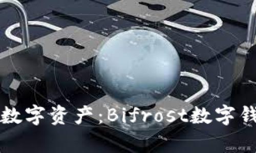 輕松管理您的數(shù)字資產(chǎn):Bifrost數(shù)字錢(qián)包地址全解析
