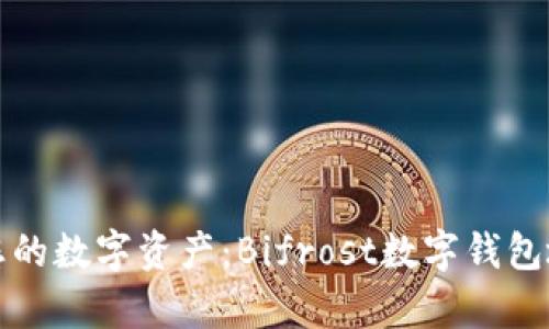 輕松管理您的數(shù)字資產(chǎn):Bifrost數(shù)字錢(qián)包地址全解析