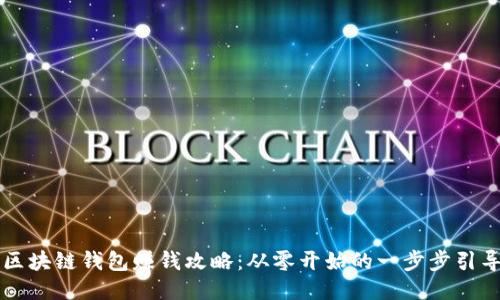 區(qū)塊鏈錢包賺錢攻略:從零開始的一步步引導