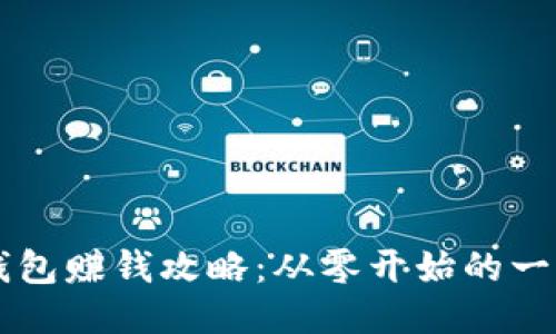 區(qū)塊鏈錢包賺錢攻略:從零開始的一步步引導