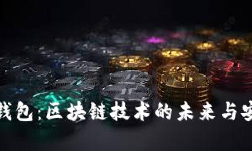 數(shù)字錢包:區(qū)塊鏈技術(shù)的未來與安全性