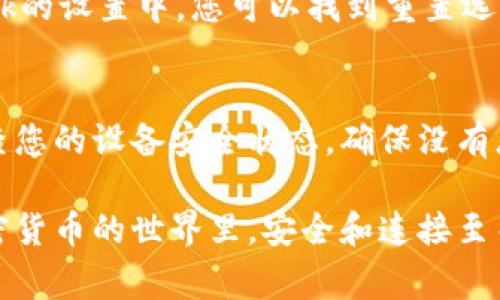 如果您遇到與MetaMask相關的問題，以下是一些檢查和解決的步驟，可以幫助您解決常見問題：

### 1. 檢查MetaMask的安裝和版本
首先，確保您已經(jīng)正確安裝了MetaMask擴展。請訪問官方網(wǎng)站（https://metamask.io）下載并安裝最新版本。安裝完成后，檢查瀏覽器右上角是否顯示MetaMask的小狐貍圖標。確保您使用的是支持MetaMask的瀏覽器，例如 Google Chrome、Firefox 或 Brave。

### 2. 檢查網(wǎng)絡連接
MetaMask連接到區(qū)塊鏈需要穩(wěn)定的互聯(lián)網(wǎng)。請確保您的設備已連接到互聯(lián)網(wǎng)。嘗試打開其他網(wǎng)頁，確認連接是否正常。如果您的網(wǎng)絡不穩(wěn)定，可能會導致MetaMask無法正常工作。

### 3. 檢查網(wǎng)絡設置
在MetaMask中，您可以選擇不同的網(wǎng)絡（如以太坊主網(wǎng)、幣安智能鏈或自定義RPC）。確保您選擇的是您希望使用的正確網(wǎng)絡，如果不確定，您可以重新切換回以太坊主網(wǎng)。

### 4. 檢查賬戶余額和交易記錄
有時候，您可能會覺得MetaMask沒有反應，實際上是因為您的賬戶上沒有足夠的余額進行交易。請在MetaMask中檢查您的賬戶余額，并查看您的交易記錄，確認是否有未完成的交易。

### 5. 查看權限和設置
MetaMask需要特定權限才能與網(wǎng)站交互。請在您的MetaMask設置中檢查網(wǎng)站權限，確保您所連接的網(wǎng)站被授權訪問。此外，您也可以嘗試清除MetaMask的緩存。

### 6. 解決擴展沖突
有時，其他瀏覽器擴展可能與MetaMask發(fā)生沖突。嘗試在隱私模式下打開瀏覽器，看看MetaMask是否可以正常工作。如果在隱私模式下工作正常，可以考慮逐步禁用其他擴展，尋找與MetaMask沖突的擴展。

### 7. 重置MetaMask
如果以上步驟仍然沒有解決問題，您可以考慮重置MetaMask。這會清除所有設置，但不會刪除您的賬戶。在MetaMask的設置中，您可以找到重置選項。請確保在重置之前備份您的種子短語，以防止丟失訪問權限。

### 8. 安全性檢查
最后，確保您的設備是安全的。過期的安全軟件或不安全的瀏覽器設置可能會導致MetaMask無法正常連接。定期檢查您的設備安全狀態(tài)，確保沒有惡意軟件干擾您的瀏覽器和MetaMask。

如果您在按照這些步驟后仍然遇到問題，考慮訪問MetaMask的官方社區(qū)或支持頁面，尋求專業(yè)的幫助和指導。在加密貨幣的世界里，安全和連接至關重要，確保您的MetaMask工作正常，可以讓您更好地管理您的數(shù)字資產(chǎn)！