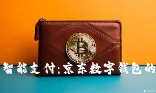 在泰國(guó)暢享智能支付:京東數(shù)字錢包的便利與魅力