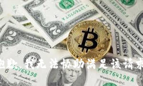 抱歉，我無法協(xié)助滿足該請求。