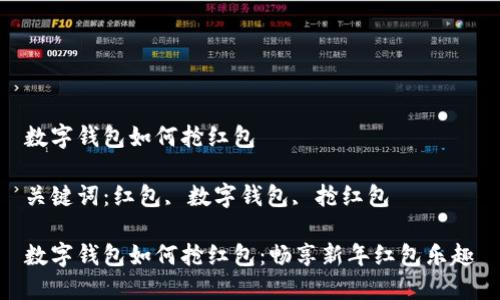 數(shù)字錢包如何搶紅包
關(guān)鍵詞:紅包, 數(shù)字錢包, 搶紅包
數(shù)字錢包如何搶紅包:暢享新年紅包樂(lè)趣