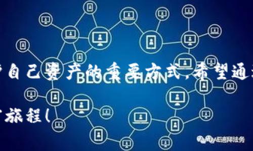   小狐錢包質(zhì)押怎么??？詳細步驟與注意事項解讀 / 
 guanjianci 小狐錢包, 質(zhì)押取款, 數(shù)字資產(chǎn) /guanjianci 

引言
在當今數(shù)字化時代，越來越多的人開始接觸和使用各種數(shù)字資產(chǎn)和加密貨幣。作為數(shù)字資產(chǎn)的一種管理工具，小狐錢包因其便捷和安全而受到廣泛歡迎。那么，對于那些在小狐錢包中進行質(zhì)押的用戶來說，如何順利提取質(zhì)押的資產(chǎn)呢？下面將詳細介紹小狐錢包質(zhì)押取款的流程和注意事項。

什么是小狐錢包質(zhì)押？
在進入主題之前，我們需要先了解一下什么是質(zhì)押。質(zhì)押通常是指用戶將一定數(shù)量的數(shù)字貨幣鎖定在錢包中，以此獲得一定的收益或參與網(wǎng)絡的治理。在小狐錢包中，用戶可以通過質(zhì)押來獲得收益，這種方式既安全又便捷。不過，質(zhì)押并不是一個永久的狀態(tài)，用戶在某些時候是可以選擇提取質(zhì)押的資產(chǎn)。

小狐錢包質(zhì)押取款的步驟
接下來，我們來看看具體的取款步驟。雖然操作過程相對簡單，但每一步都需要謹慎對待，以免造成不必要的損失。

h4第一步：打開小狐錢包/h4
要想提取質(zhì)押的資產(chǎn)，首先需要確保你已經(jīng)下載并安裝好小狐錢包，并且成功注冊并登錄賬戶。如果你還沒有賬戶，記得查看錢包的官方網(wǎng)站或者應用商店進行安全下載。

h4第二步：查看質(zhì)押信息/h4
登錄成功后，在錢包的主界面找到“質(zhì)押”或者“收益”選項。點擊進入后，你將看到當前所質(zhì)押的資產(chǎn)及其收益情況。認真查看這些信息是非常重要的，因為它們關系到你后續(xù)的操作。

h4第三步：選擇提取選項/h4
在質(zhì)押界面，你會看到一個“提取”或“取出”的按鈕。點擊此按鈕，系統(tǒng)會彈出相關提示，要求你確認是否真的要提取質(zhì)押的資產(chǎn)。此時，請務必仔細核對質(zhì)押信息，以確保無誤后再繼續(xù)操作。

h4第四步：確認提取金額/h4
接下來的步驟是確認提取金額。根據(jù)你的需要，選擇想要提取的金額，并再次確認。小狐錢包一般會對每次提取的金額有一定的限制，因此在這個步驟中，需要提前了解這些規(guī)定。

h4第五步：輸入交易密碼/h4
為保障用戶資產(chǎn)的安全，小狐錢包會要求輸入交易密碼。這是你在注冊時設置的密碼，輸入后系統(tǒng)會對你的身份進行驗證。如果忘記密碼，可以通過相關流程進行重置，但務必注意安全！

h4第六步：等待交易確認/h4
一旦確認提取，系統(tǒng)會進入交易處理階段。這一過程可能會根據(jù)區(qū)塊鏈網(wǎng)絡的繁忙程度有所不同，通常情況下不會太久。在此期間，保持耐心，耐心等待交易的完成。多么令人振奮！當你看到提取成功的提示時，說明你的資產(chǎn)已經(jīng)成功轉回錢包！

注意事項
雖然提取質(zhì)押的過程相對簡單，但在操作時有幾個注意事項需要強調(diào)，這對于保護你的數(shù)字資產(chǎn)至關重要。

h4確認安全性/h4
確保你所使用的小狐錢包是從官網(wǎng)或可信的應用商店下載的，避免下載盜版或假冒軟件，這樣可能會導致資產(chǎn)丟失。

h4檢查網(wǎng)絡狀態(tài)/h4
在提取資產(chǎn)前，確保網(wǎng)絡狀態(tài)穩(wěn)定。網(wǎng)絡不穩(wěn)定可能導致交易失敗，因而影響你的資產(chǎn)安全。

h4關注市場波動/h4
質(zhì)押資產(chǎn)的價值是會根據(jù)市場行情波動的。在選擇提取時間時，盡量避免在數(shù)字資產(chǎn)大幅波動的時候進行操作，以保障你的資金安全。

h4定期檢查賬戶/h4
即使在不進行操作的時候，也建議定期查看賬戶的動態(tài)，及時發(fā)現(xiàn)異常情況。這樣可以盡早采取措施，預防不必要的風險。

總結
小狐錢包質(zhì)押取款的過程相對簡單明了，但在具體操作中，用戶仍需保持細心和謹慎。了解每一步的注意事項，保持對市場動態(tài)的關注，都是保護自己資產(chǎn)的重要方式。希望通過本文的介紹，能夠幫助到在小狐錢包中質(zhì)押的用戶，讓他們順利提取資產(chǎn)，享受數(shù)字貨幣帶來的便利與收益！多么令人振奮的數(shù)字經(jīng)濟時代啊！

總之，在進行質(zhì)押和提取的過程中，不僅要掌握操作步驟，更要對自己的投資有清晰的認識。祝大家在數(shù)字資產(chǎn)的世界中收獲滿滿，開啟新的財富旅程！