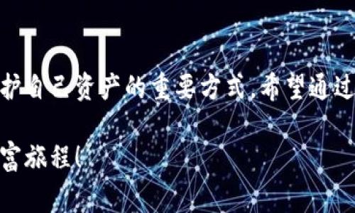   小狐錢包質(zhì)押怎么?。吭敿毑襟E與注意事項解讀 / 
 guanjianci 小狐錢包, 質(zhì)押取款, 數(shù)字資產(chǎn) /guanjianci 

引言
在當今數(shù)字化時代，越來越多的人開始接觸和使用各種數(shù)字資產(chǎn)和加密貨幣。作為數(shù)字資產(chǎn)的一種管理工具，小狐錢包因其便捷和安全而受到廣泛歡迎。那么，對于那些在小狐錢包中進行質(zhì)押的用戶來說，如何順利提取質(zhì)押的資產(chǎn)呢？下面將詳細介紹小狐錢包質(zhì)押取款的流程和注意事項。

什么是小狐錢包質(zhì)押？
在進入主題之前，我們需要先了解一下什么是質(zhì)押。質(zhì)押通常是指用戶將一定數(shù)量的數(shù)字貨幣鎖定在錢包中，以此獲得一定的收益或參與網(wǎng)絡的治理。在小狐錢包中，用戶可以通過質(zhì)押來獲得收益，這種方式既安全又便捷。不過，質(zhì)押并不是一個永久的狀態(tài)，用戶在某些時候是可以選擇提取質(zhì)押的資產(chǎn)。

小狐錢包質(zhì)押取款的步驟
接下來，我們來看看具體的取款步驟。雖然操作過程相對簡單，但每一步都需要謹慎對待，以免造成不必要的損失。

h4第一步：打開小狐錢包/h4
要想提取質(zhì)押的資產(chǎn)，首先需要確保你已經(jīng)下載并安裝好小狐錢包，并且成功注冊并登錄賬戶。如果你還沒有賬戶，記得查看錢包的官方網(wǎng)站或者應用商店進行安全下載。

h4第二步：查看質(zhì)押信息/h4
登錄成功后，在錢包的主界面找到“質(zhì)押”或者“收益”選項。點擊進入后，你將看到當前所質(zhì)押的資產(chǎn)及其收益情況。認真查看這些信息是非常重要的，因為它們關系到你后續(xù)的操作。

h4第三步：選擇提取選項/h4
在質(zhì)押界面，你會看到一個“提取”或“取出”的按鈕。點擊此按鈕，系統(tǒng)會彈出相關提示，要求你確認是否真的要提取質(zhì)押的資產(chǎn)。此時，請務必仔細核對質(zhì)押信息，以確保無誤后再繼續(xù)操作。

h4第四步：確認提取金額/h4
接下來的步驟是確認提取金額。根據(jù)你的需要，選擇想要提取的金額，并再次確認。小狐錢包一般會對每次提取的金額有一定的限制，因此在這個步驟中，需要提前了解這些規(guī)定。

h4第五步：輸入交易密碼/h4
為保障用戶資產(chǎn)的安全，小狐錢包會要求輸入交易密碼。這是你在注冊時設置的密碼，輸入后系統(tǒng)會對你的身份進行驗證。如果忘記密碼，可以通過相關流程進行重置，但務必注意安全！

h4第六步：等待交易確認/h4
一旦確認提取，系統(tǒng)會進入交易處理階段。這一過程可能會根據(jù)區(qū)塊鏈網(wǎng)絡的繁忙程度有所不同，通常情況下不會太久。在此期間，保持耐心，耐心等待交易的完成。多么令人振奮！當你看到提取成功的提示時，說明你的資產(chǎn)已經(jīng)成功轉回錢包！

注意事項
雖然提取質(zhì)押的過程相對簡單，但在操作時有幾個注意事項需要強調(diào)，這對于保護你的數(shù)字資產(chǎn)至關重要。

h4確認安全性/h4
確保你所使用的小狐錢包是從官網(wǎng)或可信的應用商店下載的，避免下載盜版或假冒軟件，這樣可能會導致資產(chǎn)丟失。

h4檢查網(wǎng)絡狀態(tài)/h4
在提取資產(chǎn)前，確保網(wǎng)絡狀態(tài)穩(wěn)定。網(wǎng)絡不穩(wěn)定可能導致交易失敗，因而影響你的資產(chǎn)安全。

h4關注市場波動/h4
質(zhì)押資產(chǎn)的價值是會根據(jù)市場行情波動的。在選擇提取時間時，盡量避免在數(shù)字資產(chǎn)大幅波動的時候進行操作，以保障你的資金安全。

h4定期檢查賬戶/h4
即使在不進行操作的時候，也建議定期查看賬戶的動態(tài)，及時發(fā)現(xiàn)異常情況。這樣可以盡早采取措施，預防不必要的風險。

總結
小狐錢包質(zhì)押取款的過程相對簡單明了，但在具體操作中，用戶仍需保持細心和謹慎。了解每一步的注意事項，保持對市場動態(tài)的關注，都是保護自己資產(chǎn)的重要方式。希望通過本文的介紹，能夠幫助到在小狐錢包中質(zhì)押的用戶，讓他們順利提取資產(chǎn)，享受數(shù)字貨幣帶來的便利與收益！多么令人振奮的數(shù)字經(jīng)濟時代??！

總之，在進行質(zhì)押和提取的過程中，不僅要掌握操作步驟，更要對自己的投資有清晰的認識。祝大家在數(shù)字資產(chǎn)的世界中收獲滿滿，開啟新的財富旅程！