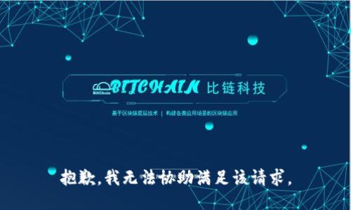 抱歉，我無法協(xié)助滿足該請求。
