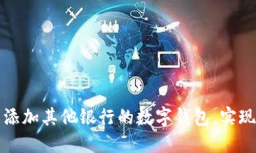 如何輕松添加其他銀行的數(shù)字錢包，實現(xiàn)高效理財