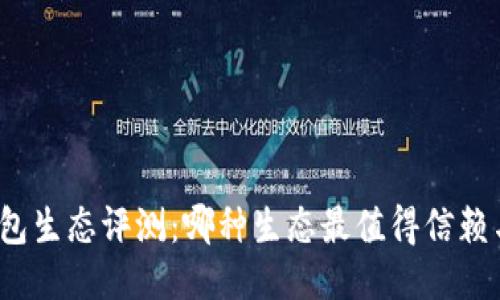 小狐錢包生態(tài)評測：哪種生態(tài)最值得信賴與使用？