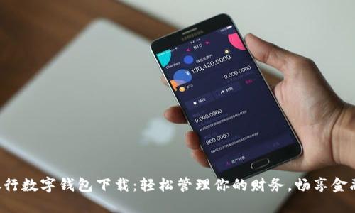 工商銀行數(shù)字錢包下載：輕松管理你的財(cái)務(wù)，暢享金融服務(wù)！
