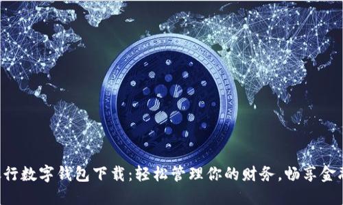 工商銀行數(shù)字錢包下載：輕松管理你的財(cái)務(wù)，暢享金融服務(wù)！