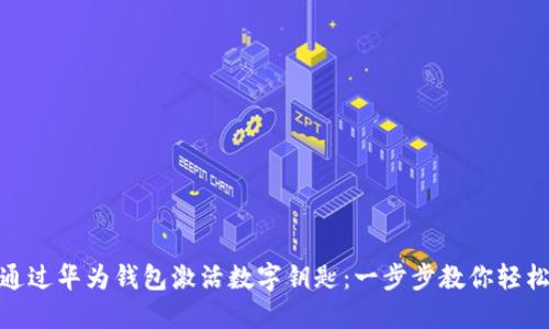 如何通過華為錢包激活數(shù)字鑰匙:一步步教你輕松搞定