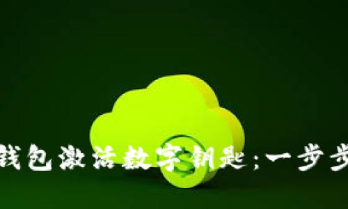 如何通過華為錢包激活數(shù)字鑰匙:一步步教你輕松搞定