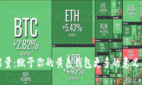 數(shù)字能量:賦予你的黃色錢包更多的意義與活力