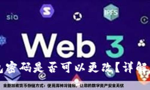區(qū)塊鏈錢包密碼是否可以更改？詳解與實操指南