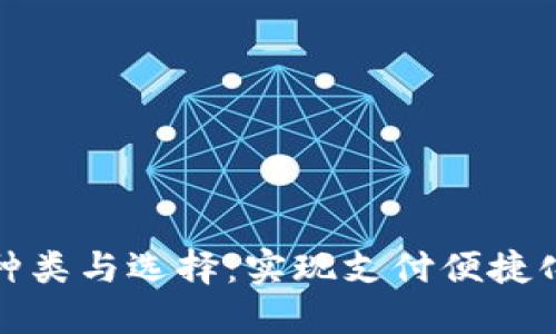 數(shù)字錢包的種類與選擇:實現(xiàn)支付便捷化的智能工具