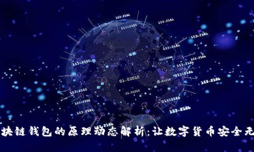 區(qū)塊鏈錢包的原理動態(tài)解析:讓數(shù)字貨幣安全無憂
