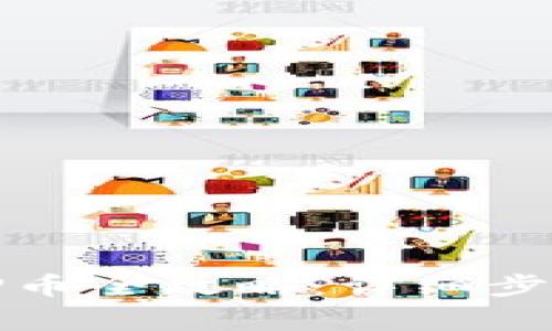 小狐錢包質押幣全攻略：詳細步驟與注意事項