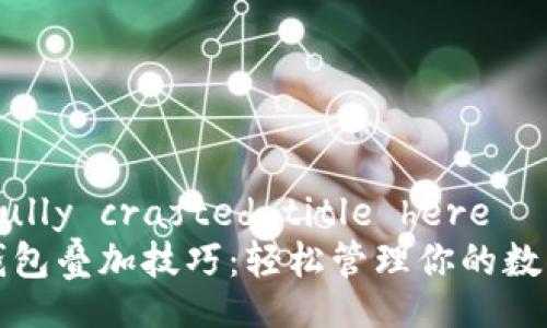 carefully crafted title here
加密錢包疊加技巧:輕松管理你的數(shù)字資產(chǎn)