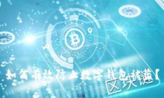 如何有效防止數字錢包被