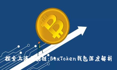 探索上海區(qū)塊鏈:BoxToken錢包深度解析