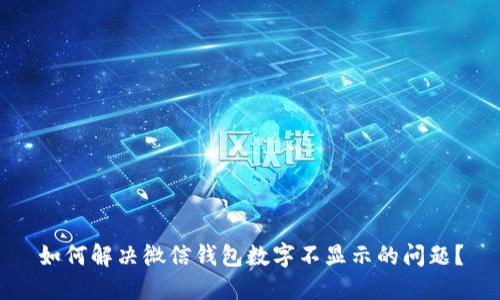 如何解決微信錢包數(shù)字不顯示的問(wèn)題？