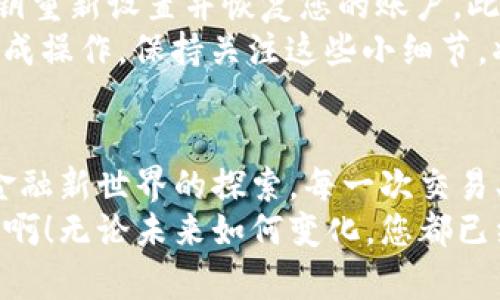 baioti如何安全地登錄MetaMask錢包并享受數(shù)字貨幣的世界/baioti
MetaMask, 數(shù)字錢包, 加密貨幣/guanjianci

前言：數(shù)字時(shí)代的潮流
在數(shù)字經(jīng)濟(jì)飛速發(fā)展的今天，越來(lái)越多的人開(kāi)始接觸并投資于加密貨幣。作為一個(gè)全球領(lǐng)先的加密貨幣錢包，MetaMask為用戶提供了一個(gè)安全、便利的平臺(tái)，讓他們能夠存儲(chǔ)、管理和交易多種數(shù)字資產(chǎn)。想象一下，您輕點(diǎn)幾下，就能輕松進(jìn)入一個(gè)充滿機(jī)遇的全新世界，多么令人振奮??！

第一步：下載安裝MetaMask
在您能夠登錄MetaMask之前，首先需要確保您已經(jīng)將它安裝在您的瀏覽器中。訪問(wèn)MetaMask的官方網(wǎng)站，您會(huì)看到各種瀏覽器擴(kuò)展程序的下載選項(xiàng)，包括Chrome、Firefox和Brave等。只需選擇適合您當(dāng)前瀏覽器的版本，點(diǎn)擊“下載”，等待安裝完成。
在安裝過(guò)程中，系統(tǒng)會(huì)提醒您添加擴(kuò)展程序。確認(rèn)后，您會(huì)看到MetaMask的圖標(biāo)出現(xiàn)在瀏覽器工具欄上，準(zhǔn)備開(kāi)始您的數(shù)字資產(chǎn)之旅！

第二步：創(chuàng)建或?qū)脲X包
在您首次打開(kāi)MetaMask時(shí)，會(huì)出現(xiàn)一個(gè)歡迎界面，您可以選擇創(chuàng)建一個(gè)新錢包或?qū)胍延绣X包。如果您是新用戶，選擇“創(chuàng)建錢包”，按照提示設(shè)置你的密碼！多么重要的一步啊，確保您的密碼是安全的，包含大小寫(xiě)字母、數(shù)字和特殊字符，避免被輕易猜到。
如果您已經(jīng)有一個(gè)MetaMask錢包，可以選擇“導(dǎo)入錢包”，輸入您的助記詞（種子短語(yǔ)）或私鑰，確保輸入的準(zhǔn)確無(wú)誤。記住，這些信息是您獲取資產(chǎn)的唯一憑證，務(wù)必妥善保管！

第三步：安全性的重要性
在加密貨幣的世界中，安全性是重中之重。MetaMask提供了多種安全措施，例如密碼保護(hù)和生物識(shí)別技術(shù)。值得強(qiáng)調(diào)的一點(diǎn)是，絕不要與他人分享您的密碼或助記詞！
除了軟件安全，您的設(shè)備也應(yīng)該有必要的防護(hù)措施，確保您使用的電腦或手機(jī)是安全的，避免安裝可疑軟件。保持警惕，確保您的數(shù)字資產(chǎn)安全！

第四步：登錄MetaMask
成功創(chuàng)建或?qū)脲X包后，您會(huì)返回到MetaMask的主界面。在這里，您只需點(diǎn)擊“登錄”，輸入您之前設(shè)置的密碼，即可順利進(jìn)入個(gè)人錢包。
當(dāng)您登錄進(jìn)去時(shí)，您將看到您的賬戶余額、資產(chǎn)和交易記錄，以直觀的方式展示了您當(dāng)前的數(shù)字財(cái)富。這個(gè)界面設(shè)計(jì)明確，用戶友好，讓您在幾秒鐘內(nèi)就能找到您所需的功能。多么方便??！

第五步：探索與交易
登錄之后，您會(huì)發(fā)現(xiàn)MetaMask不僅僅是一個(gè)簡(jiǎn)單的錢包，它更是一個(gè)通往去中心化世界的入口。您可以通過(guò)它與各種去中心化應(yīng)用（DApp）連接，進(jìn)行交易、投資、甚至參與流動(dòng)性挖掘！
例如，您可以輕松訪問(wèn)去中心化交易所（DEX），進(jìn)行代幣交易，或是在NFT市場(chǎng)上瀏覽、購(gòu)買心儀的數(shù)字藝術(shù)品！這一切都盡在您的掌控之中。

第六步：常見(jiàn)問(wèn)題解答
在使用MetaMask的過(guò)程中，您可能會(huì)遇到一些常見(jiàn)問(wèn)題。比如，如果您忘記了密碼，該怎么辦？別擔(dān)心，您可以通過(guò)助記詞或私鑰重新設(shè)置并恢復(fù)您的賬戶。此外，如果交易出現(xiàn)延遲或失敗，您可以查看區(qū)塊鏈網(wǎng)絡(luò)的狀態(tài)，確保交易的確認(rèn)情況。
此外，還有一種情況是由于網(wǎng)絡(luò)繁忙，交易費(fèi)用（Gas fee）會(huì)有所提高，您需要對(duì)每筆交易的費(fèi)用進(jìn)行評(píng)估，以確保能夠順利完成操作。保持關(guān)注這些小細(xì)節(jié)，將幫助您更有效地管理您的數(shù)字資產(chǎn)！

第七步：總結(jié)與展望
通過(guò)以上步驟，您現(xiàn)在應(yīng)該能夠熟練地登錄MetaMask并享受無(wú)盡的數(shù)字貨幣樂(lè)趣！這個(gè)過(guò)程不僅僅是對(duì)技術(shù)的學(xué)習(xí)，更是對(duì)金融新世界的探索。每一次交易、每一次投資，都是您與未來(lái)經(jīng)濟(jì)聯(lián)系的橋梁。
希望在這個(gè)充滿機(jī)遇的領(lǐng)域中，您能夠找到屬于自己的財(cái)富之路，抓住每一個(gè)機(jī)會(huì)，實(shí)現(xiàn)您的目標(biāo)與夢(mèng)想。多么令人振奮的旅程?。o(wú)論未來(lái)如何變化，您都已經(jīng)邁出了重要的一步，走向數(shù)字資產(chǎn)的新時(shí)代！