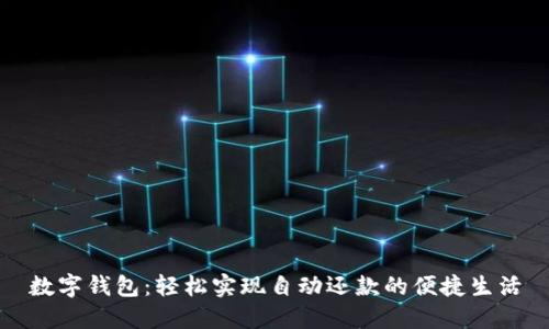 數(shù)字錢包:輕松實現(xiàn)自動還款的便捷生活