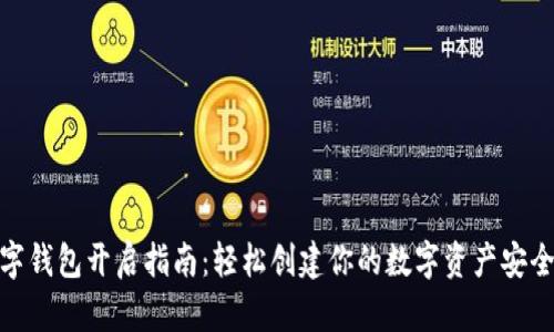 數(shù)字錢包開啟指南:輕松創(chuàng)建你的數(shù)字資產(chǎn)安全港