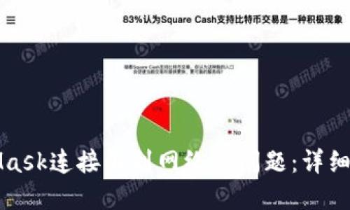 解決MetaMask連接不到網(wǎng)絡(luò)的問題：詳細步驟與技巧