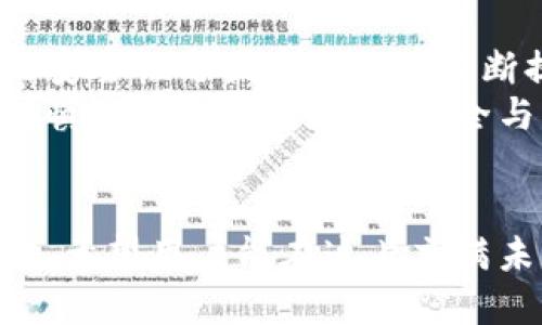  Biography Topic = “區(qū)塊鏈交易所能否作為數(shù)字錢包的替代品？”   
區(qū)塊鏈交易所, 數(shù)字錢包, 加密貨幣/guanjianci  

一、區(qū)塊鏈交易所與數(shù)字錢包的基本概念  
區(qū)塊鏈技術(shù)的迅猛發(fā)展為數(shù)字金融市場(chǎng)帶來(lái)了前所未有的機(jī)遇。尤其是在加密貨幣的交易與管理方面，交易所和錢包都是兩個(gè)重要的組成部分。盡管這兩者都與數(shù)字資產(chǎn)息息相關(guān)，但它們?cè)诠δ芎陀猛旧蠀s有著顯著的區(qū)別。  
交易所，顧名思義，是一個(gè)買賣平臺(tái)，用戶可以在這里交換不同的加密貨幣。常見的交易所有幣安、火幣、Coinbase等，它們不僅允許用戶進(jìn)行交易，還能提供多種多樣的金融服務(wù)，比如杠桿交易、現(xiàn)貨交易和期貨交易等。  
而數(shù)字錢包則是用戶存儲(chǔ)、管理和發(fā)送加密貨幣的工具。雖然有些交易所也提供錢包功能，但它們的核心目的卻不同。數(shù)字錢包可以分為熱錢包和冷錢包兩種，前者通過(guò)互聯(lián)網(wǎng)連接，在使用上更加便捷；而冷錢包則是離線存儲(chǔ)，能有效提升數(shù)字資產(chǎn)的安全性。

二、交易所能否充當(dāng)錢包？  
在實(shí)踐中，很多用戶習(xí)慣將他們的數(shù)字資產(chǎn)保存在交易所中，這樣做好處是方便隨時(shí)進(jìn)行交易，但卻伴隨著潛在的風(fēng)險(xiǎn)。問(wèn)題在于：交易所真的可以安全地充當(dāng)錢包嗎？  
首先，從方便的角度分析，數(shù)字資產(chǎn)存儲(chǔ)在交易所的確提供了便利。這意味著，用戶不需要進(jìn)行復(fù)雜的操作就能隨時(shí)買賣加密貨幣。這對(duì)于那些剛剛進(jìn)入加密市場(chǎng)的投資者尤其重要，他們或許無(wú)法快速掌握數(shù)字錢包的使用方法。而在交易所里，用戶只需注冊(cè)賬戶、完成認(rèn)證，就能開始交易。多么令人振奮的體驗(yàn)?。?
三、交易所作為錢包的潛在風(fēng)險(xiǎn)  
盡管交易所提供了便利，但它們作為數(shù)字貨幣錢包的角色并不理想。交易所最大的危險(xiǎn)在于安全性。因?yàn)榻灰姿呛诳凸舻闹饕繕?biāo)，因此許多用戶的資金在交易所中處于風(fēng)險(xiǎn)之中。例如，歷史上發(fā)生的許多交易所被黑客攻擊事件，讓無(wú)數(shù)用戶望而卻步，飽受財(cái)產(chǎn)損失之痛。  
再者，交易所并不完全把用戶的資產(chǎn)視為其財(cái)產(chǎn)。相反，大多數(shù)交易所會(huì)在其條款中指出，用戶在其平臺(tái)上的資金實(shí)際上并不歸用戶所有，而是以客戶存放的名義參與交易所的運(yùn)營(yíng)。因此，用戶甚至可能會(huì)在某些情況下面臨資金無(wú)法提取的風(fēng)險(xiǎn)。多么令人失望的現(xiàn)實(shí)?。?
四、錢包與交易所的優(yōu)劣比較  
那么，到底選擇哪種方式存儲(chǔ)加密貨幣更好呢？以下是對(duì)兩者的優(yōu)劣比較：  
1. **安全性**  
   – **錢包**：如果適當(dāng)使用，比如選擇冷錢包和確保私鑰的安全，用戶的資金可獲得高度的保護(hù)。冷錢包不和Internet連接，這使得其更不易被黑客攻擊。  
   – **交易所**：雖然一些交易所也有投資于安全技術(shù)，但黑客攻擊發(fā)生的情況依然普遍，用戶資金的安全性無(wú)法完全保證。  
   
2. **便捷性**  
   – **錢包**：熱錢包在便捷性上勝出，能夠隨時(shí)隨地使用。而冷錢包在便捷性上則相對(duì)欠缺，需要額外的步驟。  
   – **交易所**：一旦賬戶設(shè)置完成，進(jìn)行交易幾乎是零門檻。用戶可以在短時(shí)間內(nèi)輕松完成加密貨幣的買入與賣出。  
   
3. **控制權(quán)**  
   – **錢包**：用戶對(duì)私鑰的完全掌控是錢包的一大優(yōu)點(diǎn)。只要用戶妥善保管好私鑰，就能對(duì)資產(chǎn)有完全的控制權(quán)。  
   – **交易所**：用戶只能對(duì)賬戶內(nèi)的資金進(jìn)行部分控制，因?yàn)橘Y產(chǎn)的實(shí)際控制權(quán)在交易所手中。即使資金在用戶名下，交易所依然有權(quán)在必要時(shí)暫時(shí)凍結(jié)賬戶。  
   通過(guò)以上比較，我們可以清晰地了解到二者各自的優(yōu)缺點(diǎn)。在選擇加密資產(chǎn)存儲(chǔ)方案時(shí)，用戶需要在便利性與安全性之間進(jìn)行權(quán)衡。

五、如何安全使用交易所和錢包？  
如果決定在交易所進(jìn)行交易，同時(shí)又要確保其安全性，用戶可以采取以下措施：  
1. **使用兩步驗(yàn)證**：許多交易所都支持雙重身份驗(yàn)證，這能大大提高賬戶的安全性。  
2. **控制存放資金的數(shù)量**：只在交易所存放必要的交易資金，其余資金應(yīng)轉(zhuǎn)入冷錢包或安全的熱錢包中。  
3. **定期監(jiān)控賬戶活動(dòng)**：用戶應(yīng)注意檢查賬戶的交易記錄，與自己的交易狀況做好對(duì)比，若發(fā)現(xiàn)異常，應(yīng)及時(shí)采取措施。  
這一切措施的實(shí)施都需要用戶具備一定的安全意識(shí)。眾所周知，雖然區(qū)塊鏈提供了去中心化的高度透明機(jī)制，但用戶的知情與行動(dòng)才是保護(hù)自己資產(chǎn)的關(guān)鍵！

六、未來(lái)的趨勢(shì)與結(jié)論  
未來(lái)，區(qū)塊鏈技術(shù)仍將在金融領(lǐng)域內(nèi)不斷發(fā)展。越來(lái)越多的新技術(shù)不斷涌現(xiàn)，許多交易所也在努力提升安全性以應(yīng)對(duì)用戶的擔(dān)憂。而數(shù)字錢包的安全性與便捷性也在不斷提升，形成了多種多樣的服務(wù)。在這樣的背景下，用戶對(duì)于存儲(chǔ)和交易的選擇也越來(lái)越多樣化。多么令人期待的未來(lái)?。? 
總的來(lái)說(shuō)，盡管交易所能方便地充當(dāng)錢包，但卻不可完全替代真正的數(shù)字錢包。如同任何投資行為一樣，用戶在使用交易所與錢包時(shí)都應(yīng)保持謹(jǐn)慎，確保自己的資金安全與可靠。而且，一定要提升個(gè)人的安全意識(shí)，學(xué)會(huì)使用恰當(dāng)?shù)拇鎯?chǔ)和交易方式，才能在這個(gè)充滿機(jī)遇與挑戰(zhàn)的數(shù)字金融世界中立于不敗之地。  

結(jié)尾  
總結(jié)來(lái)說(shuō)，區(qū)塊鏈交易所能作為錢包來(lái)使用，但并不是最佳選擇。安全性、控制權(quán)以及便捷性之間的平衡都是用戶在選擇時(shí)所需考慮的重要因素，希望用戶能在這片充滿未知的加密市場(chǎng)中，走出一條安全且順利的投資之路！