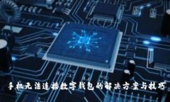 手機(jī)無(wú)法連接數(shù)字錢(qián)包的